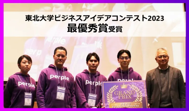 東北大学ビジネスアイデアコンテスト2023_最優秀賞を受賞しました