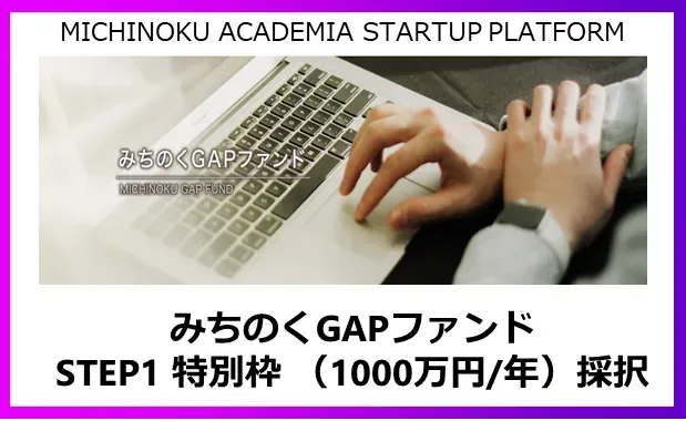 みちのくGAPファンドSTEP1 特別枠に採択されました