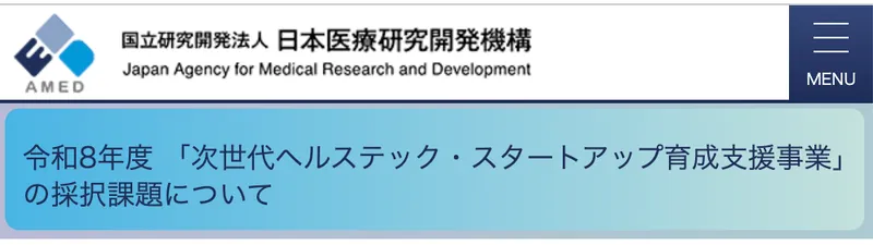 令和8年度 AMED「次世代ヘルステック・スタートアップ育成支援事業」に採択されました